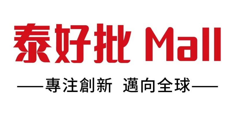 泰好批