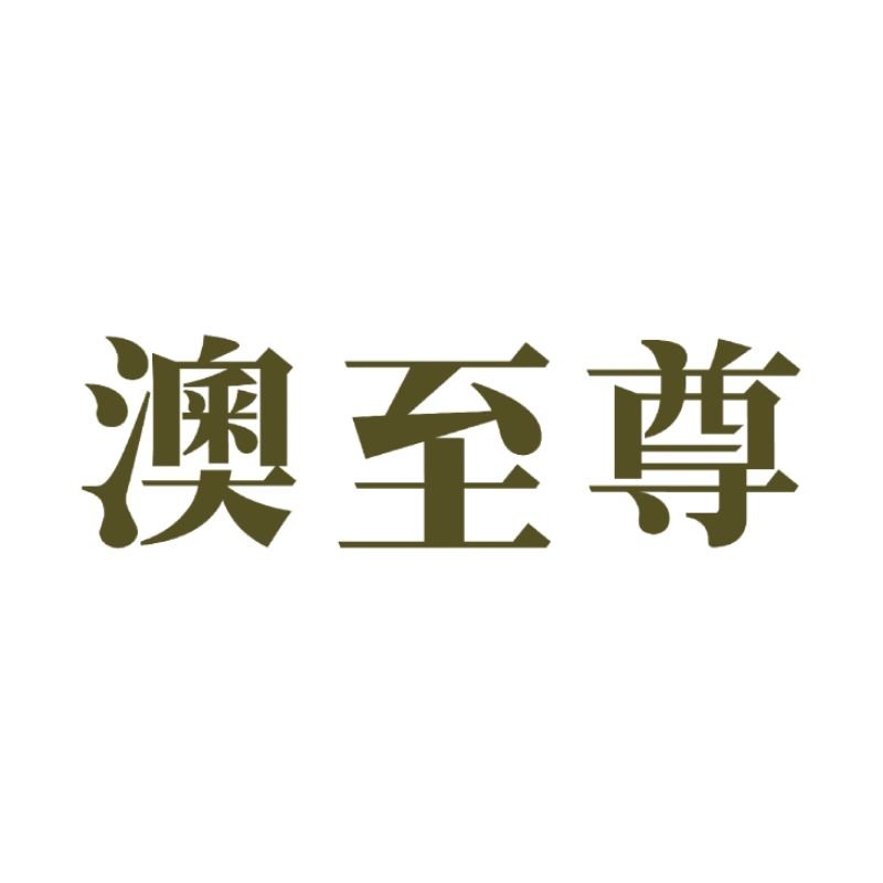 AUSupreme | 澳至尊