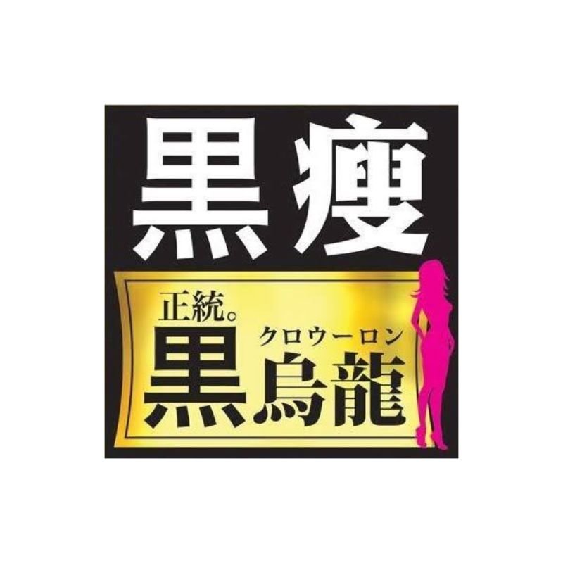 統黑烏龍