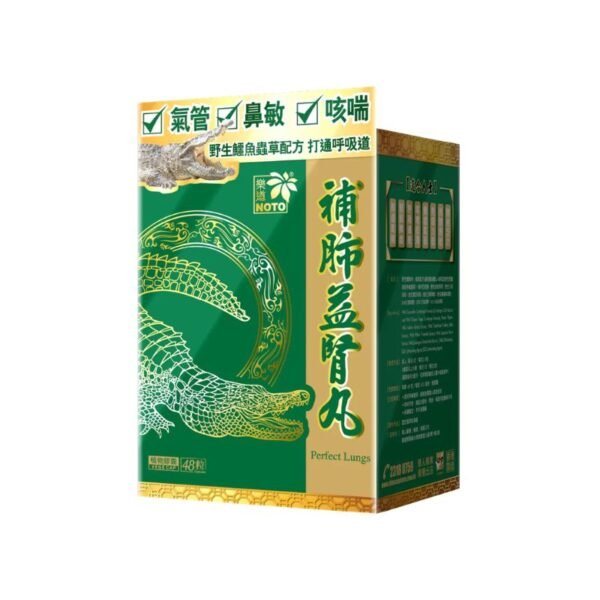 補肺益腎丸 48粒