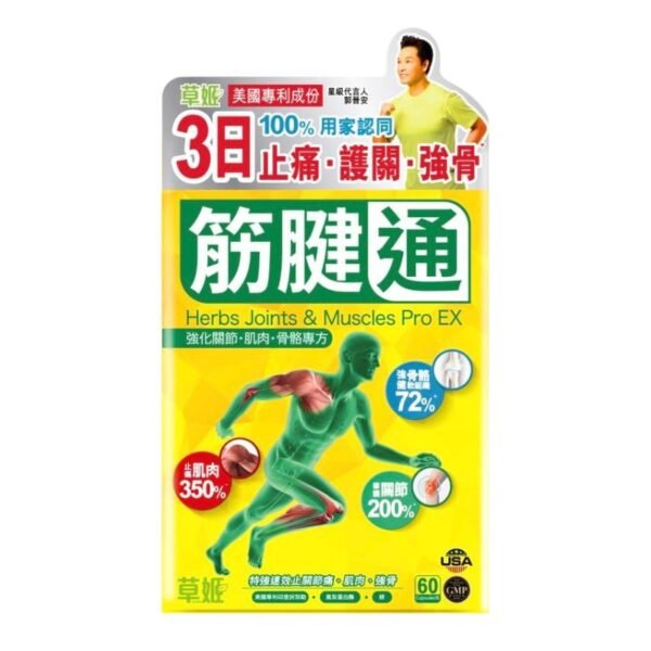 筋腱通(強化關節/肌肉/骨骼專方) 60粒