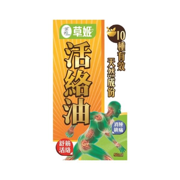 活絡油 50毫升