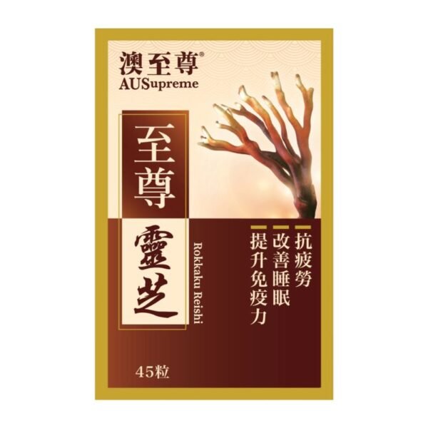 至尊靈芝 45粒