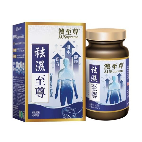 祛濕至尊（60粒）