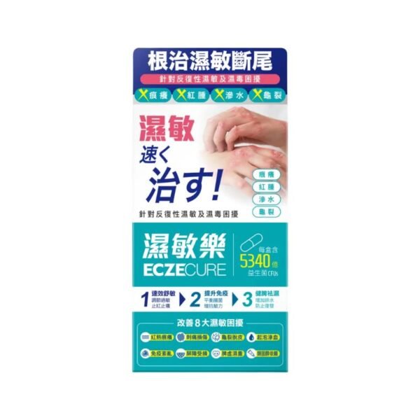 濕敏樂 30粒