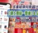 品牌直銷 各大品牌商品價錢 +倉儲爆品一目了然！